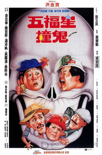 Поймать призрака / Wu fu xing chuang gui (1992)