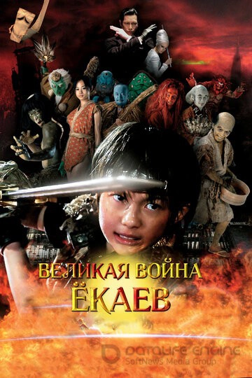 Великая война ёкаев / Yokai daisenso (2005)