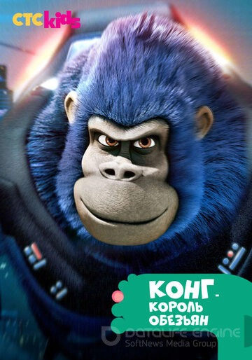 Конг - король обезьян / Kong: King of the Apes (2016)