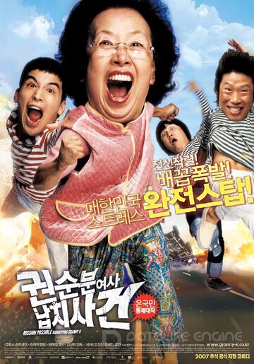 Миссия выполнима: Похищение бабули / Gwonsunbun yeosa napchisageon (2007)